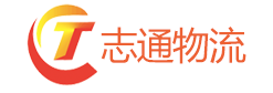 广州志通国际物流——马来西亚专线，东南亚门到门双清服务，可提供海运整柜、拼箱、空运等多种运输方式。